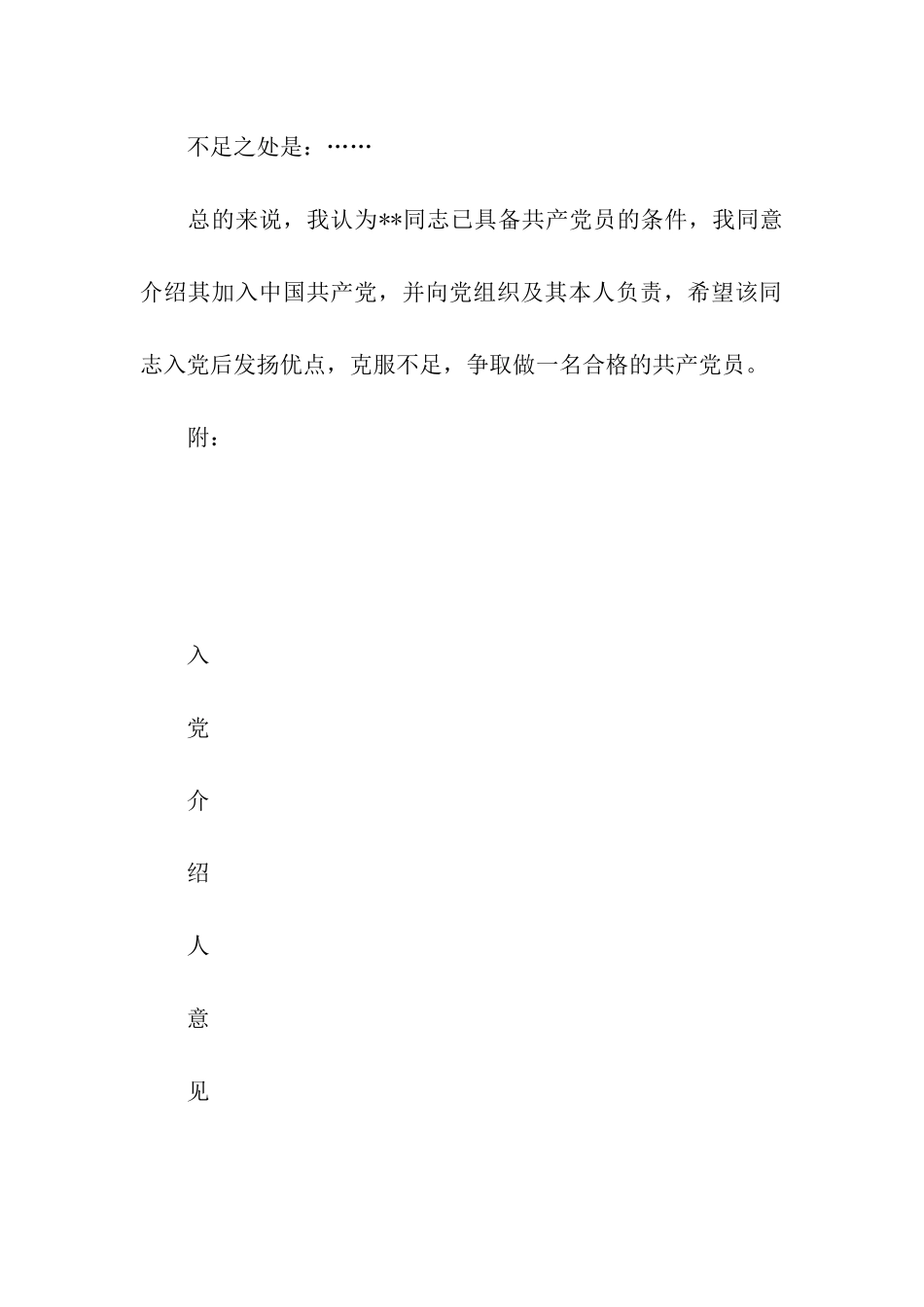 入党介绍人意见的写法_第3页