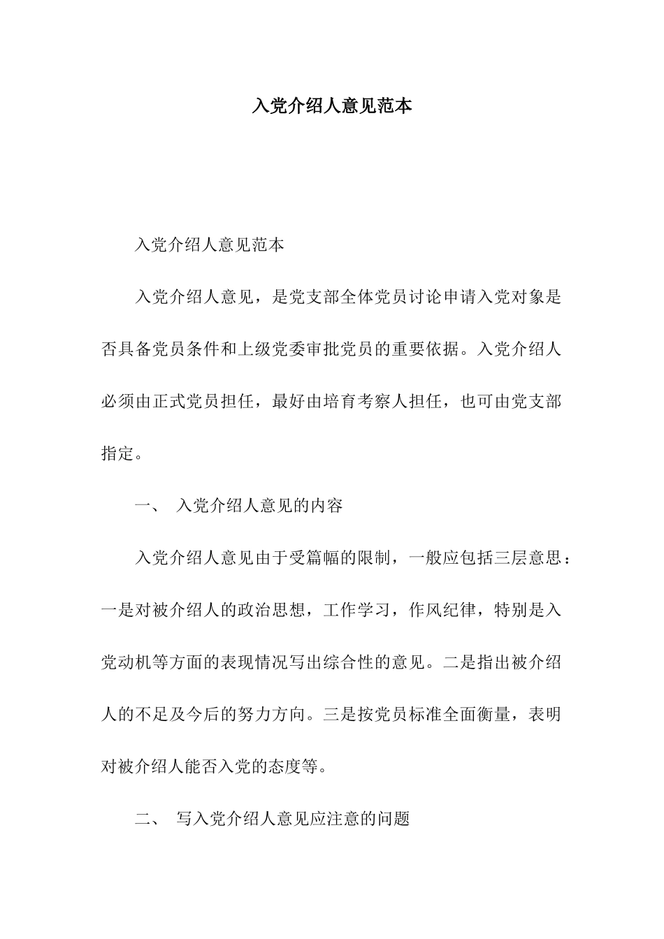 入党介绍人意见范本-2_第1页