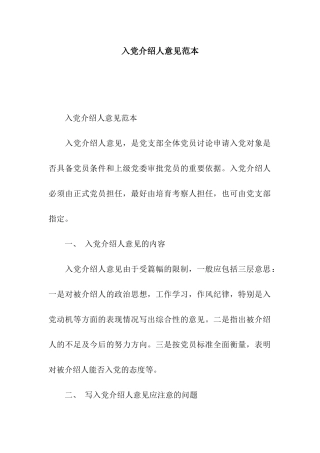 入党介绍人意见范本-2