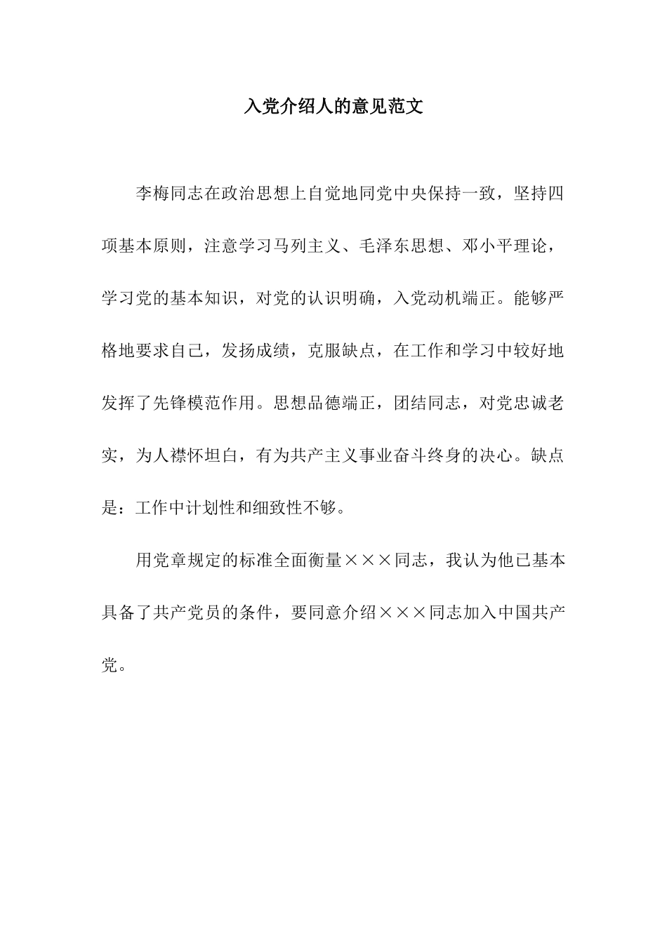 入党介绍人的意见范文_第1页