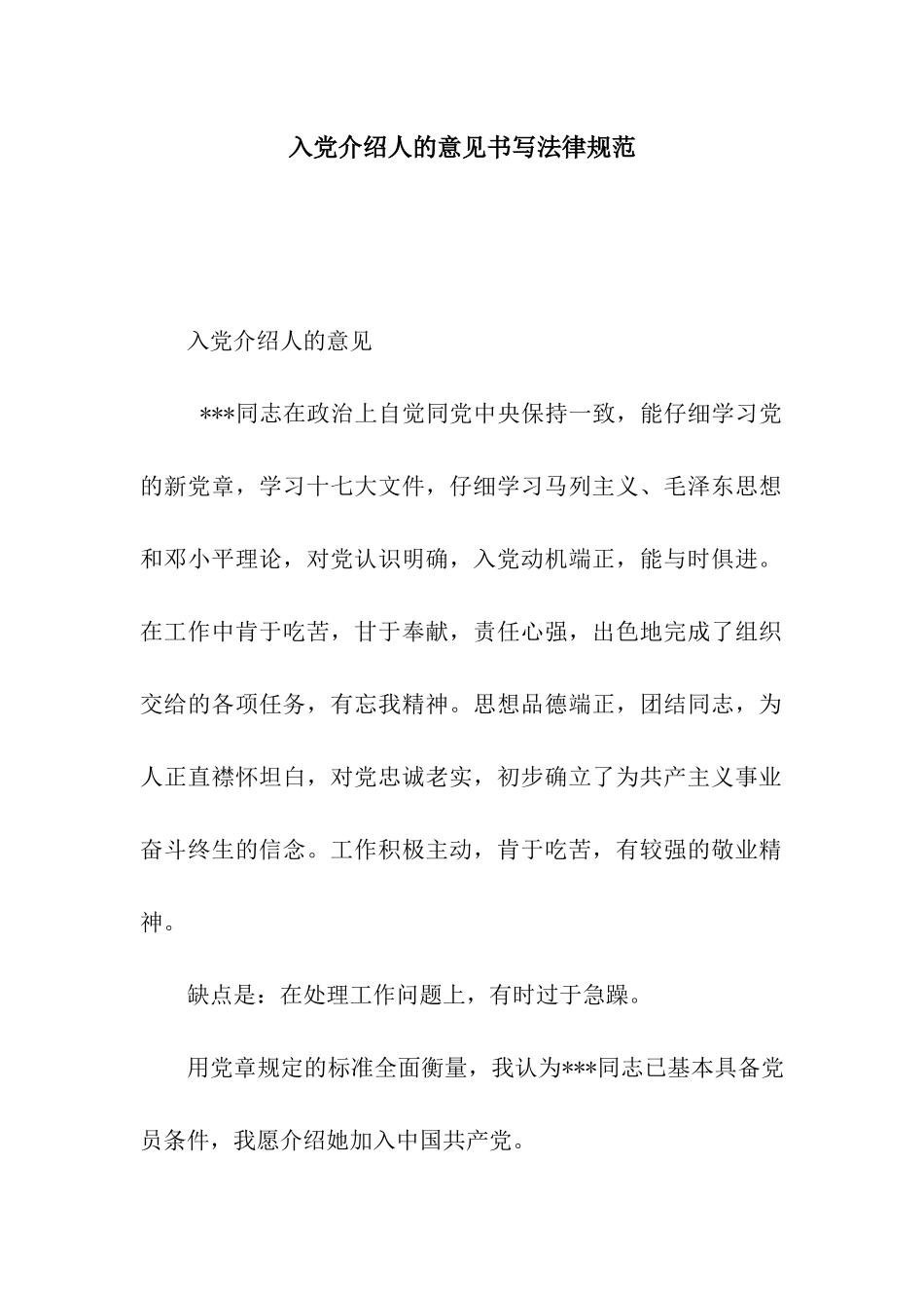 入党介绍人的意见书写规范_第1页