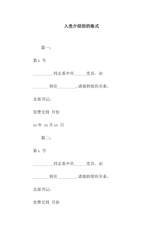 入党介绍信的格式