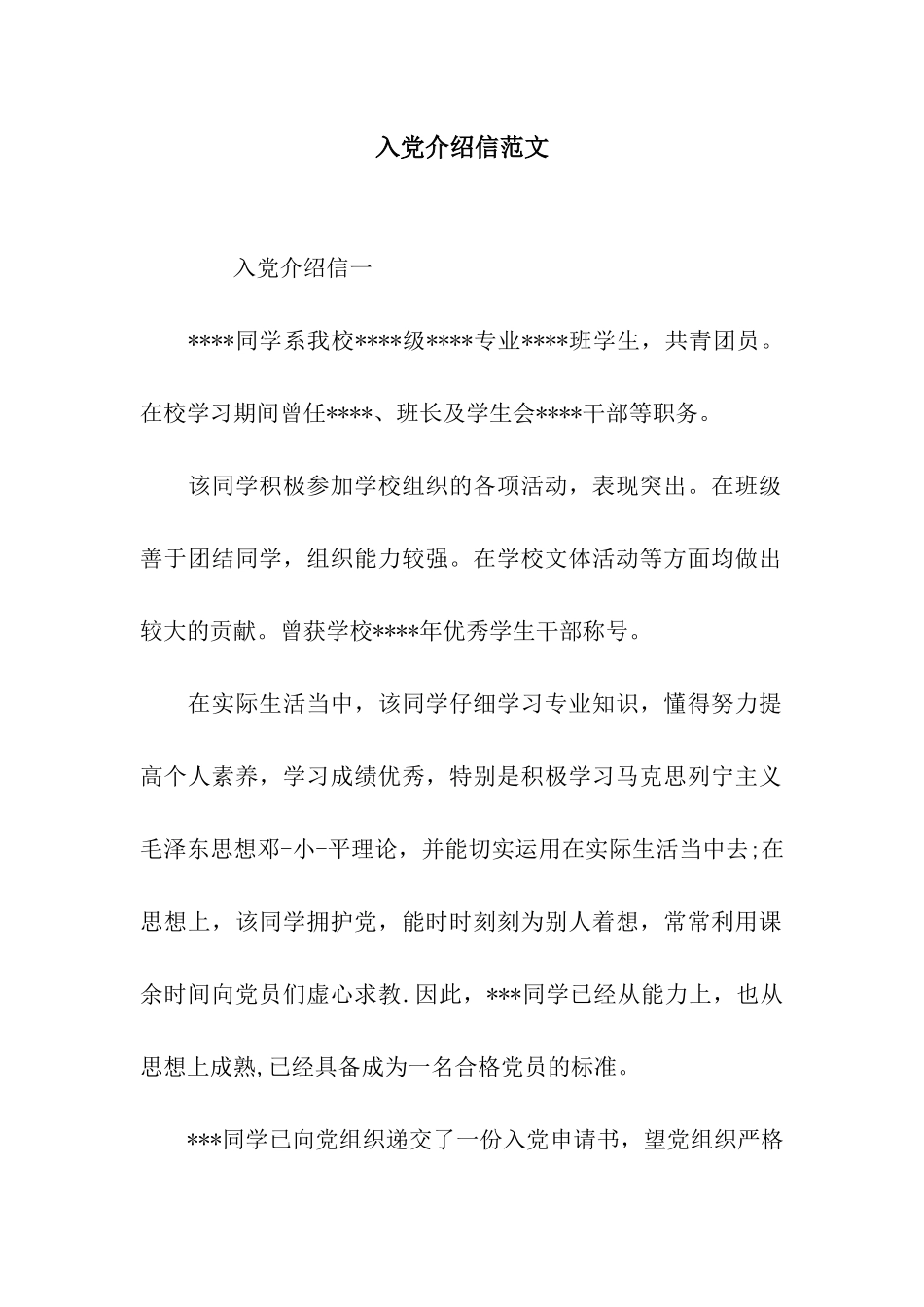 入党介绍信范文_第1页