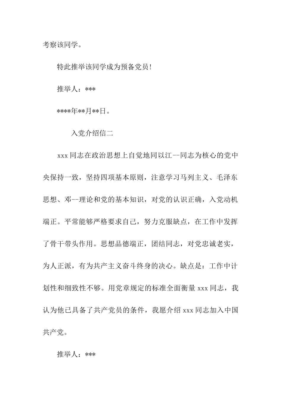 入党介绍信范文_第2页