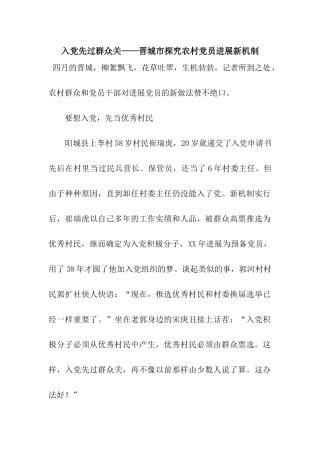 入党先过群众关——晋城市探索农村党员发展新机制