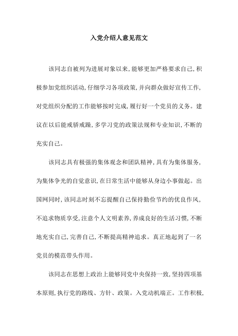 入党介绍人意见范文-2_第1页