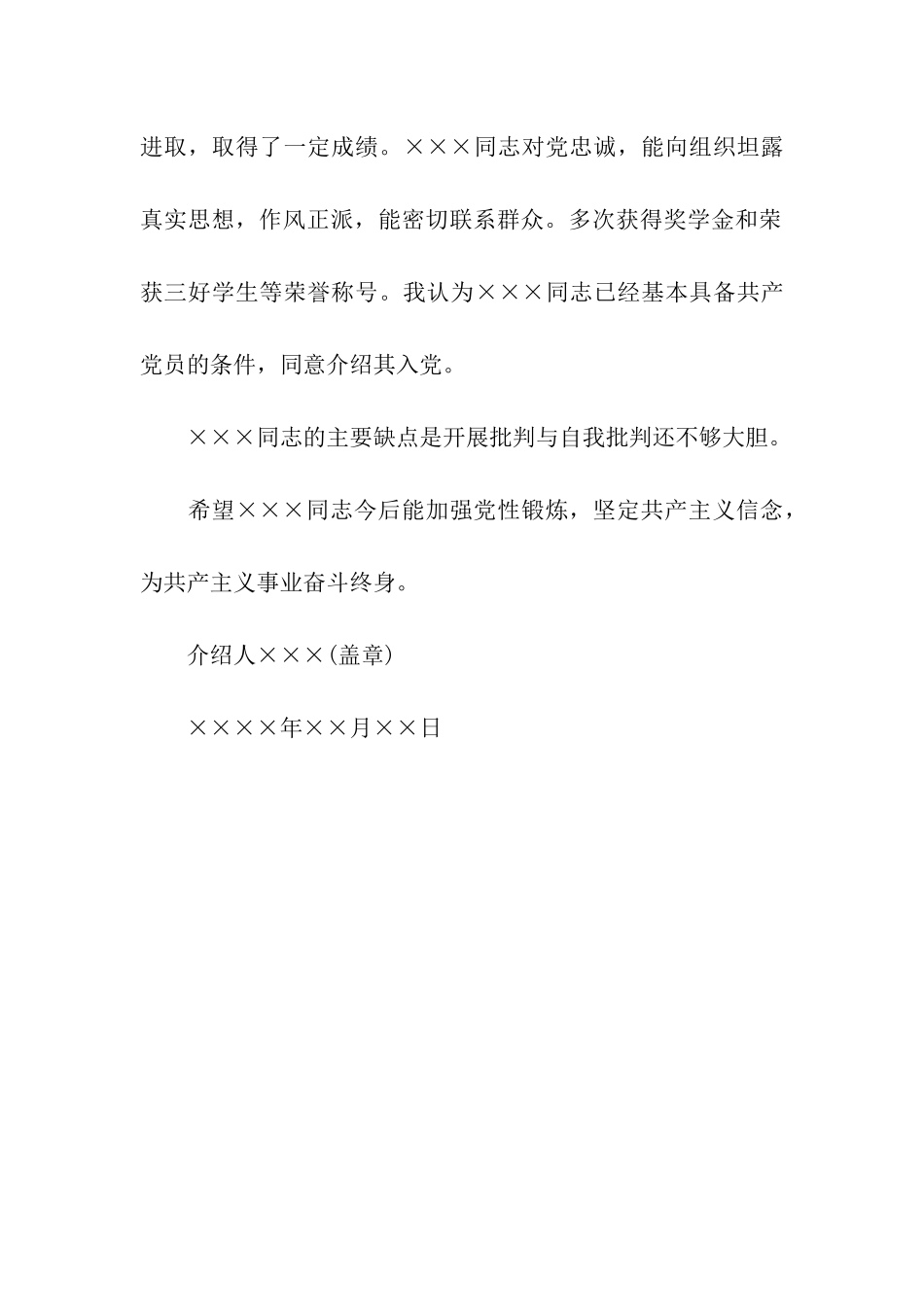 入党介绍人意见的填写_第2页