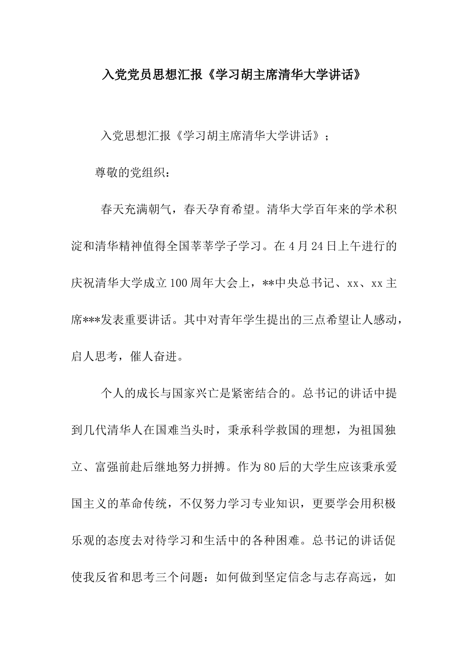 入党党员思想汇报《学习胡主席清华大学讲话》_第1页