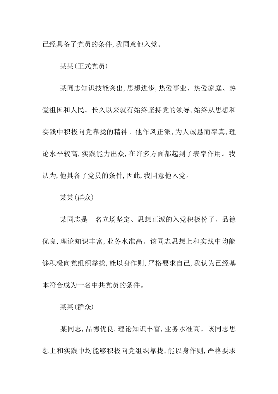 入党介绍人意见范文集锦_第2页