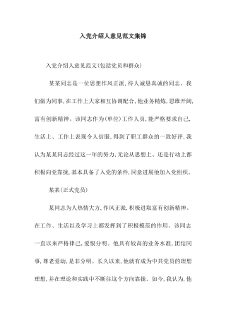 入党介绍人意见范文集锦