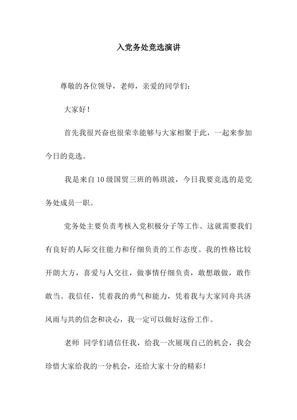 入党务处竞选演讲_第1页