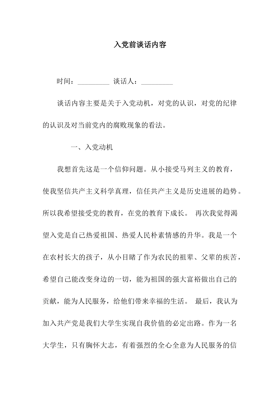 入党前谈话内容_第1页