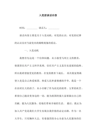 入党前谈话内容