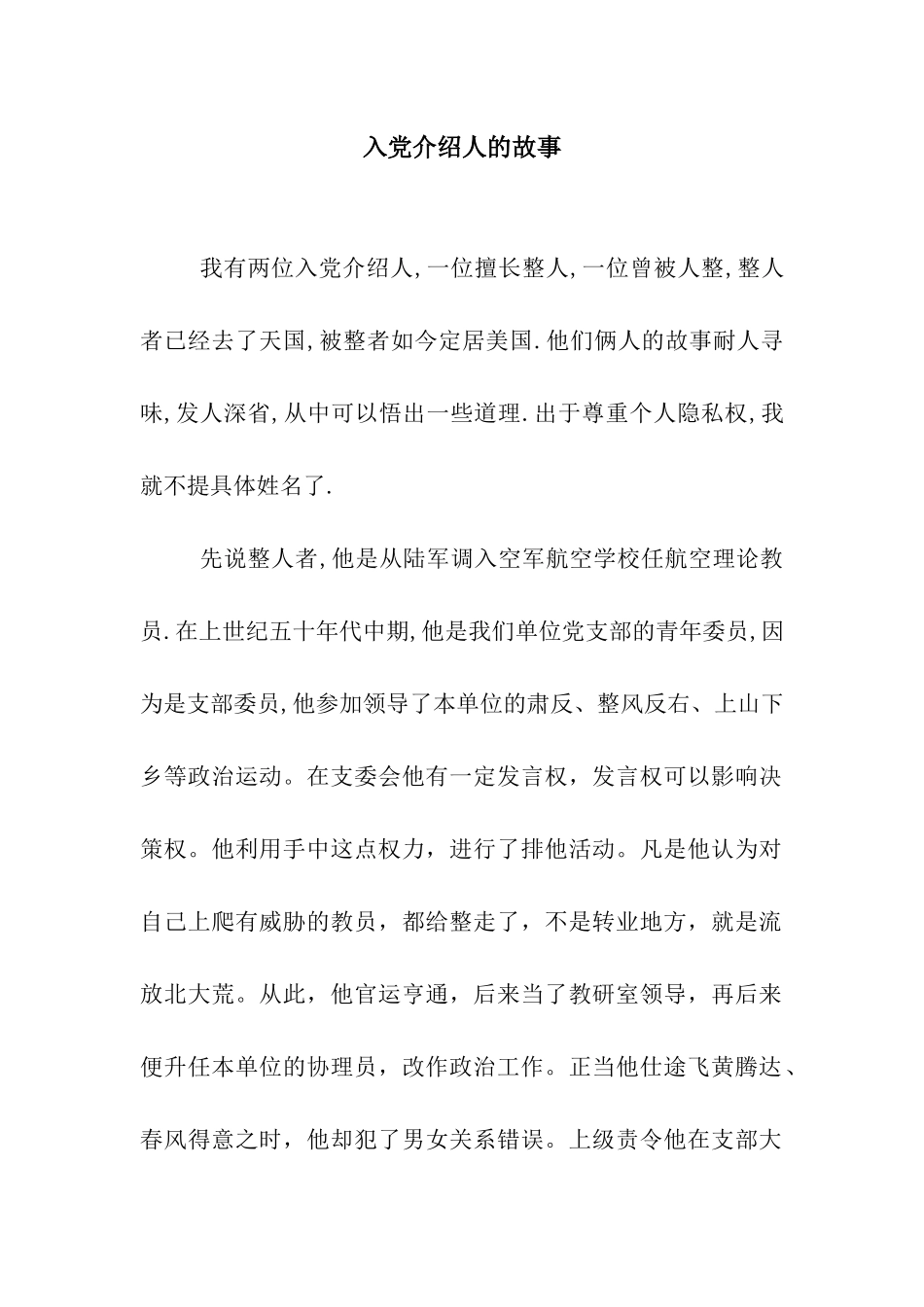 入党介绍人的故事_第1页