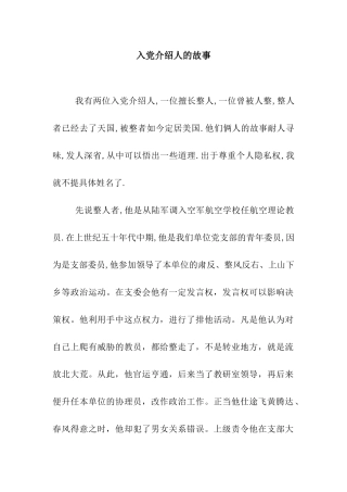 入党介绍人的故事