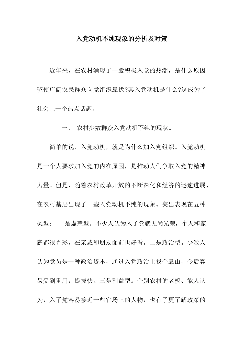 入党动机不纯现象的分析及对策_第1页