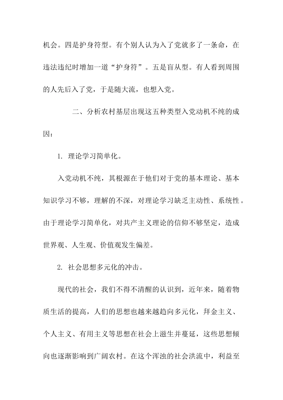 入党动机不纯现象的分析及对策_第2页