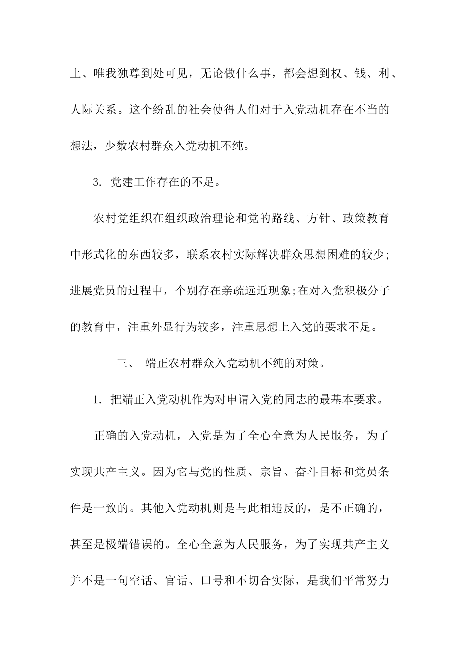 入党动机不纯现象的分析及对策_第3页