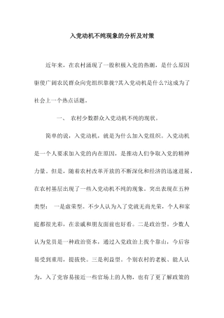 入党动机不纯现象的分析及对策