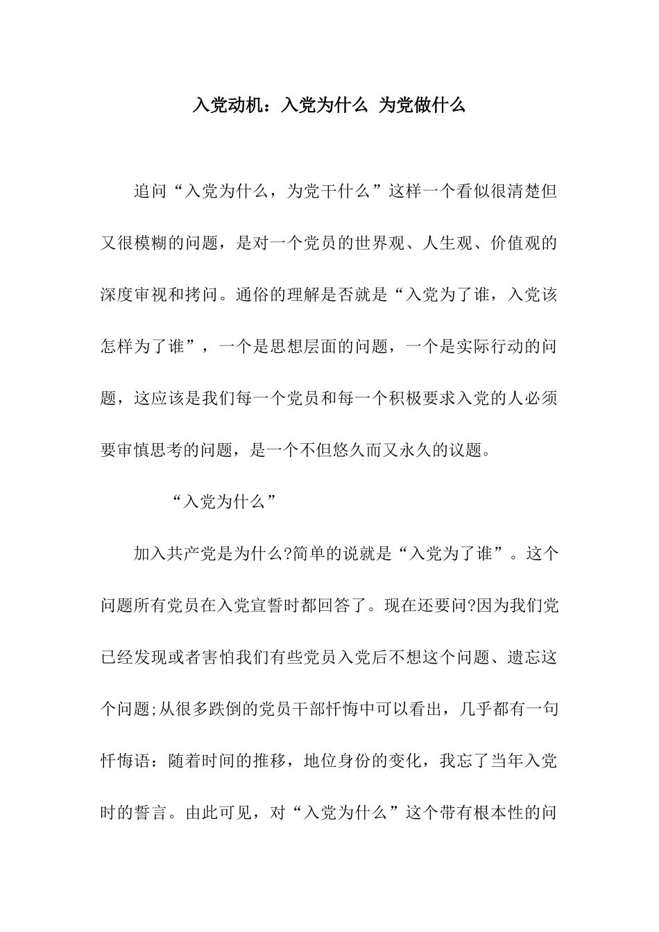 入党动机入党为什么-为党做什么_第1页