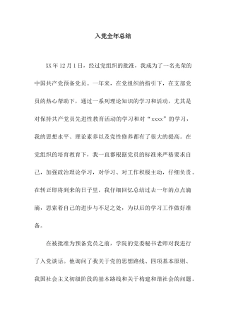 入党全年总结
