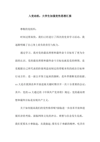 入党动机大学生加强党性思想汇报