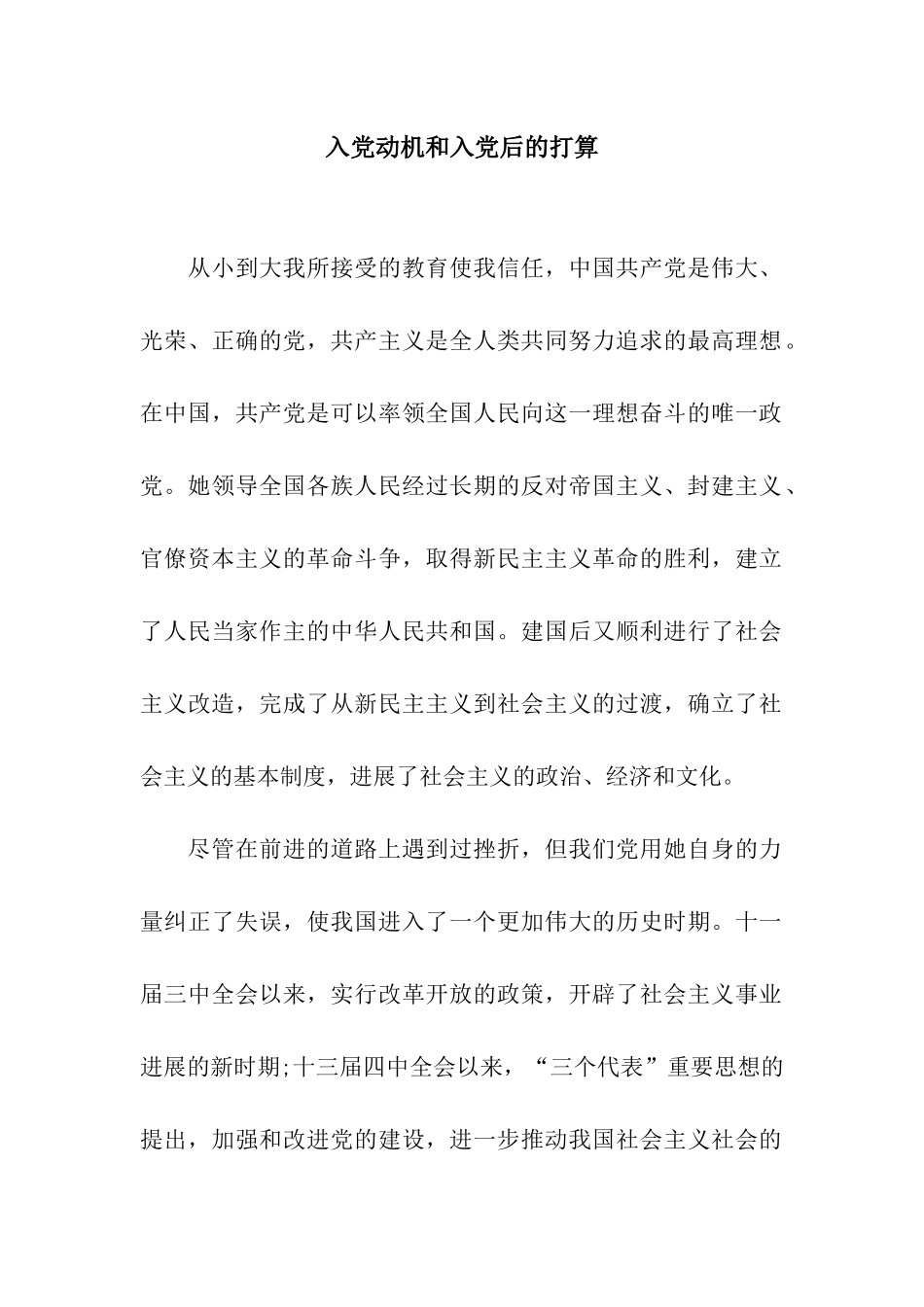 入党动机和入党后的打算_第1页