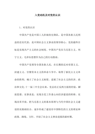 入党动机及对党的认识