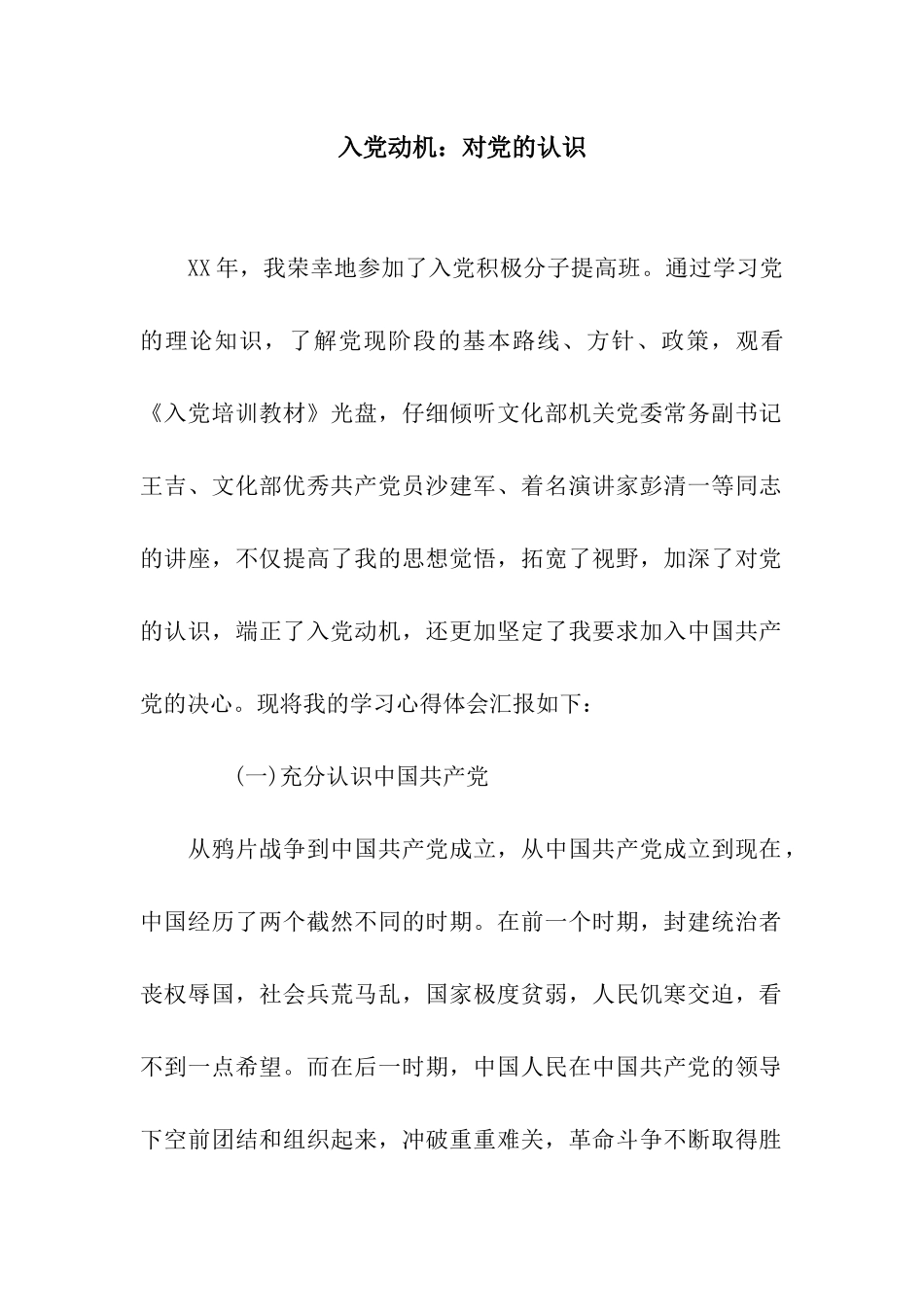 入党动机对党的认识_第1页