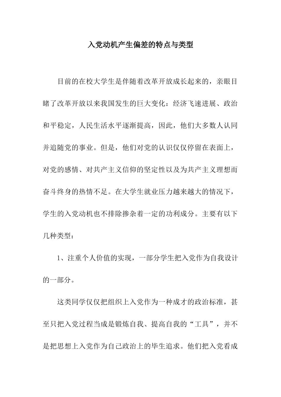 入党动机产生偏差的特点与类型_第1页