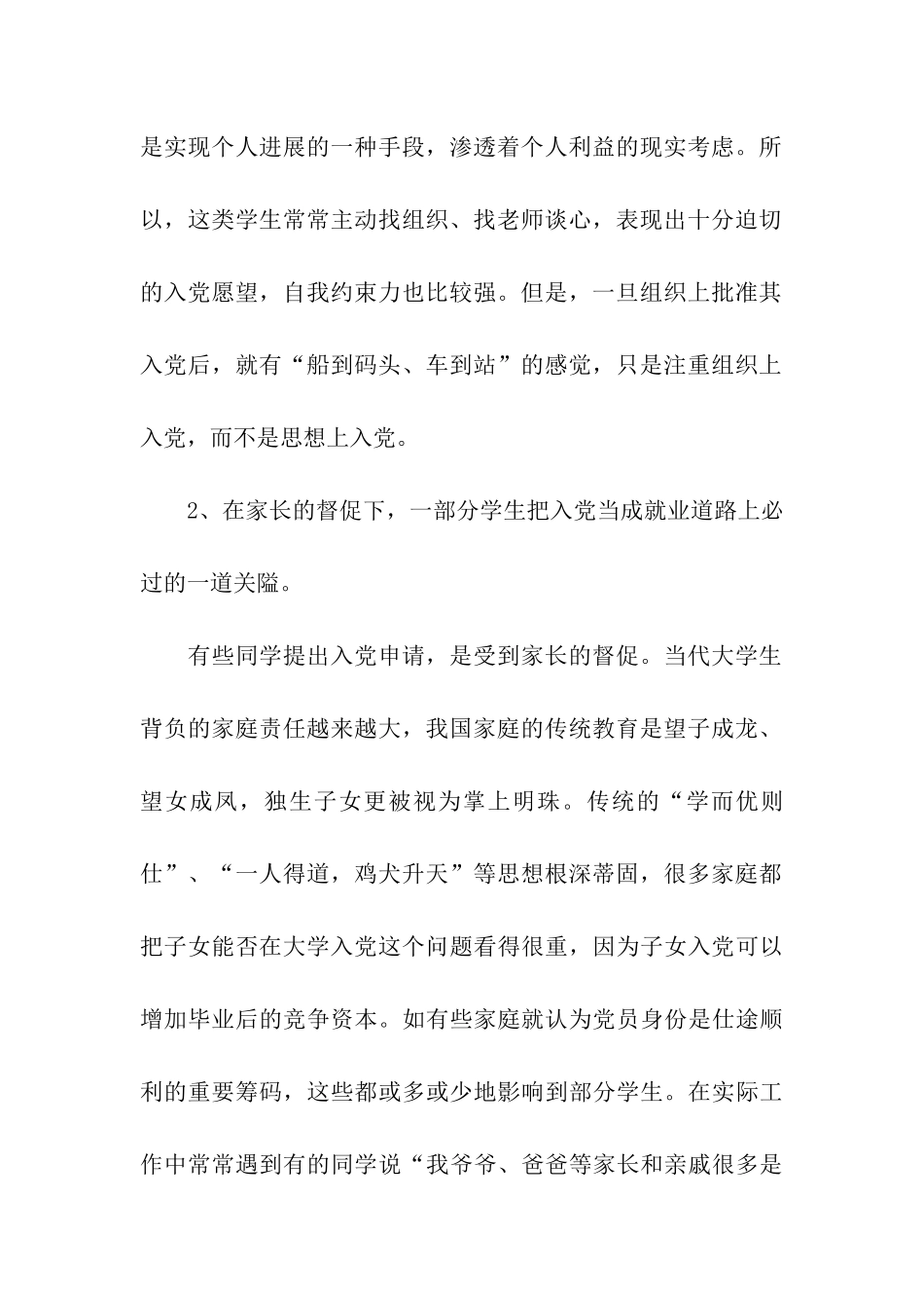 入党动机产生偏差的特点与类型_第2页