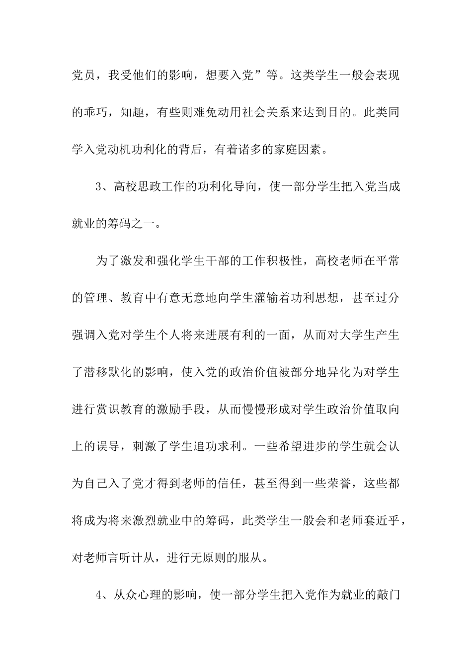 入党动机产生偏差的特点与类型_第3页