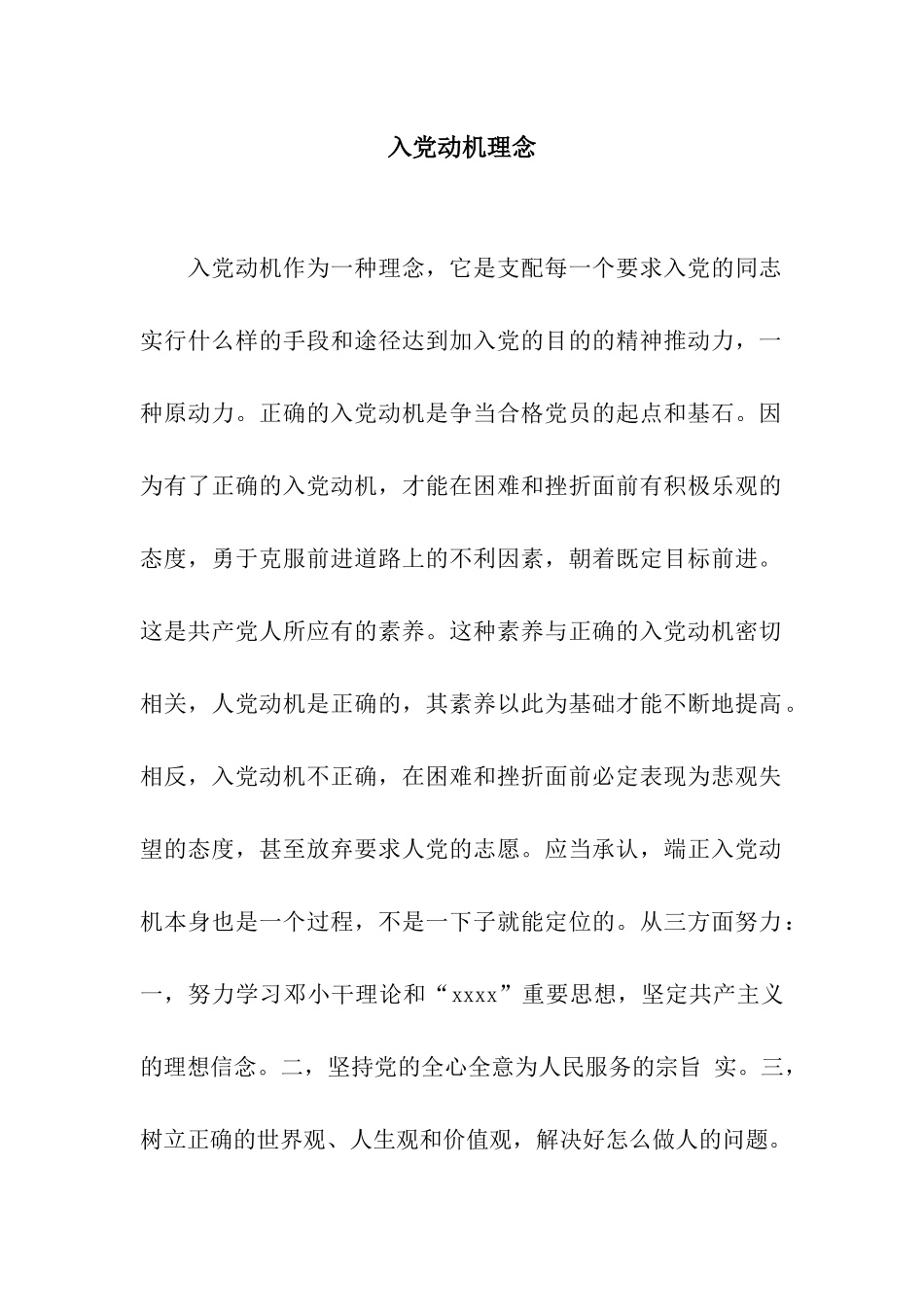 入党动机理念_第1页