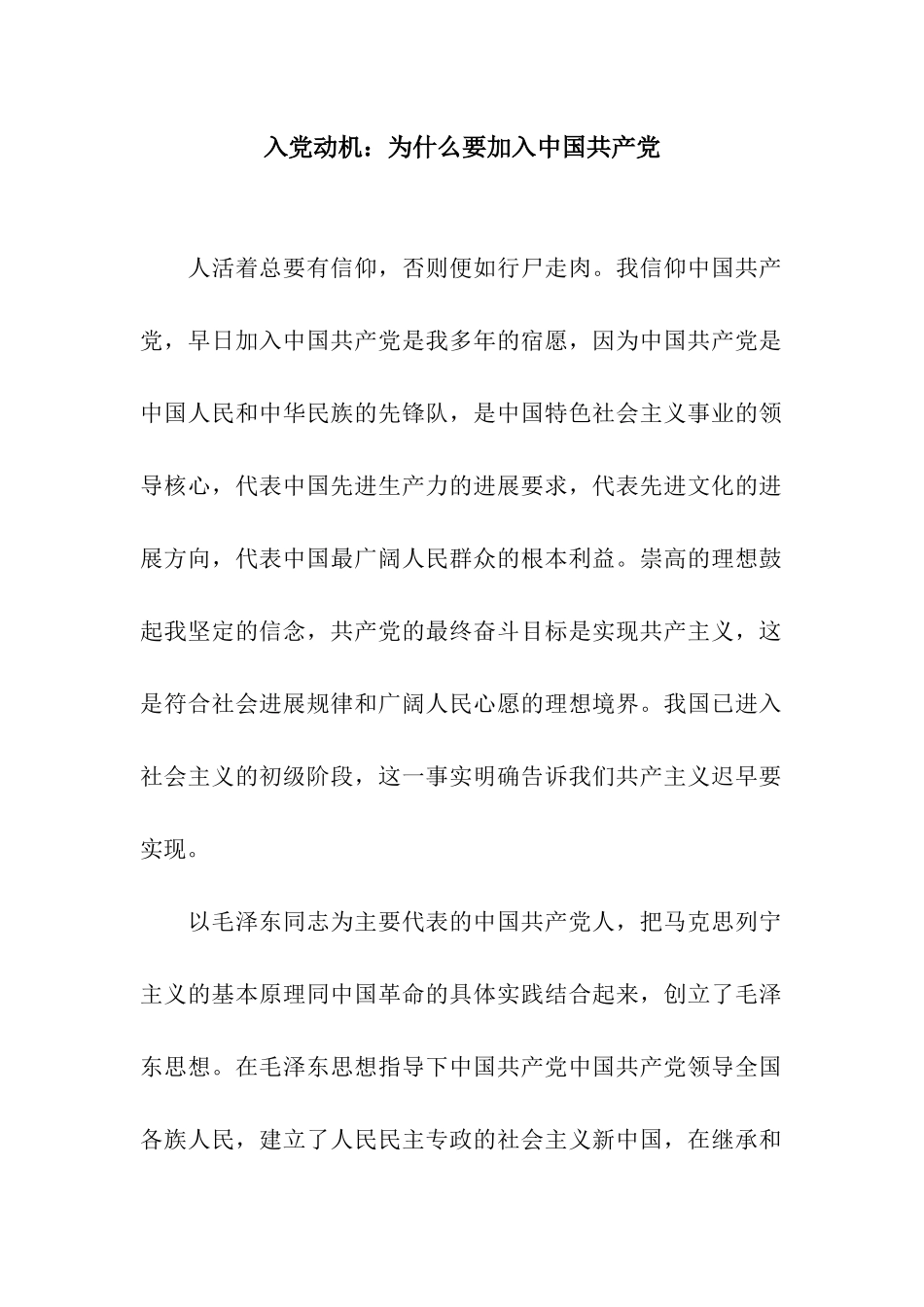 入党动机为什么要加入中国共产党_第1页
