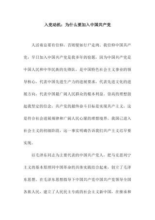 入党动机为什么要加入中国共产党