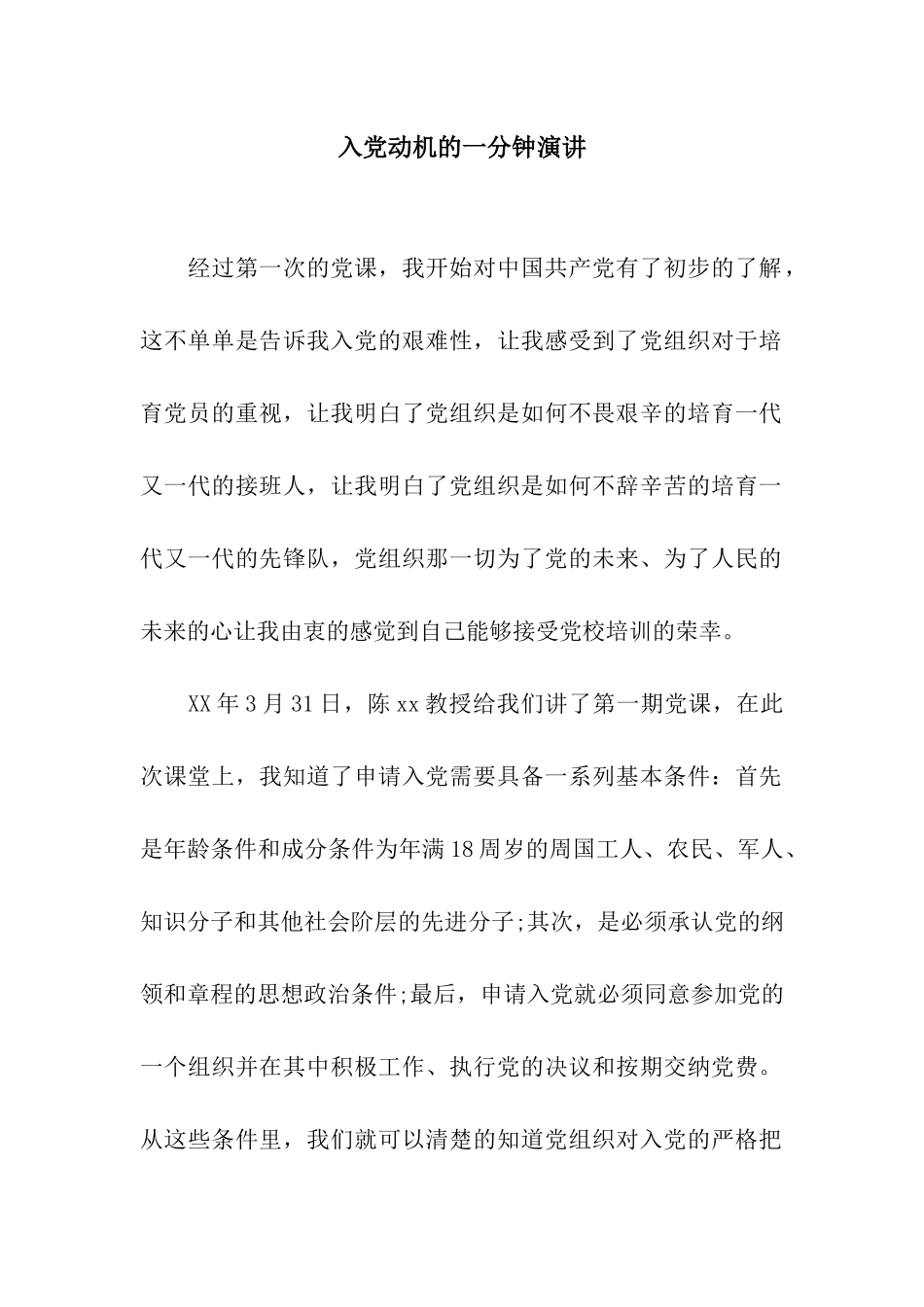 入党动机的一分钟演讲_第1页