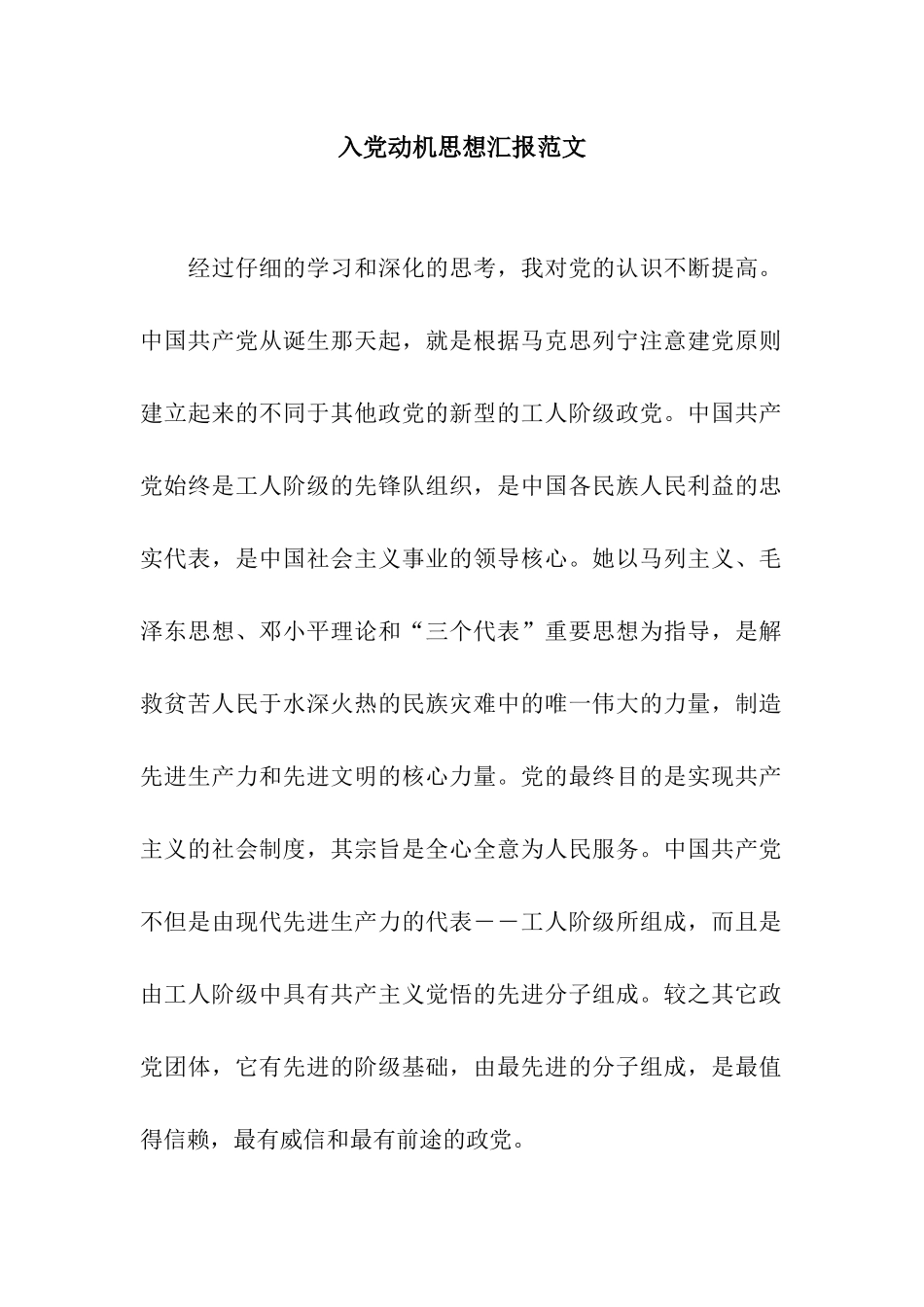 入党动机思想汇报范文_第1页