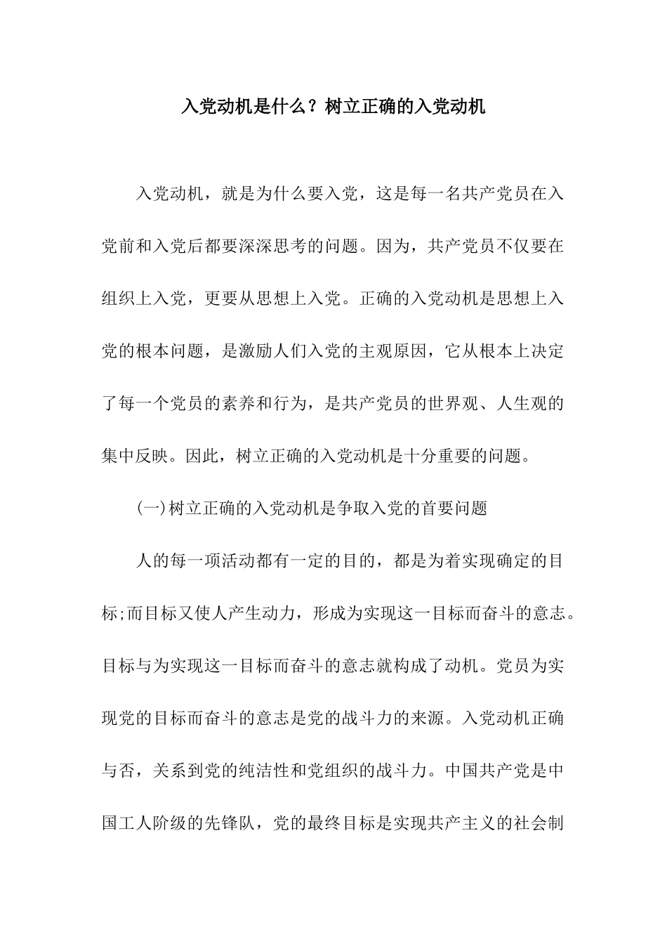 入党动机是什么？树立正确的入党动机_第1页