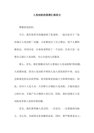 入党动机的思想汇报范文