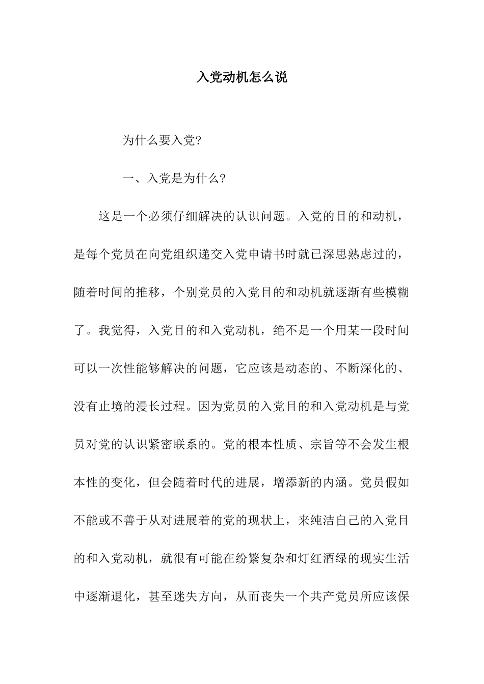 入党动机怎么说_第1页