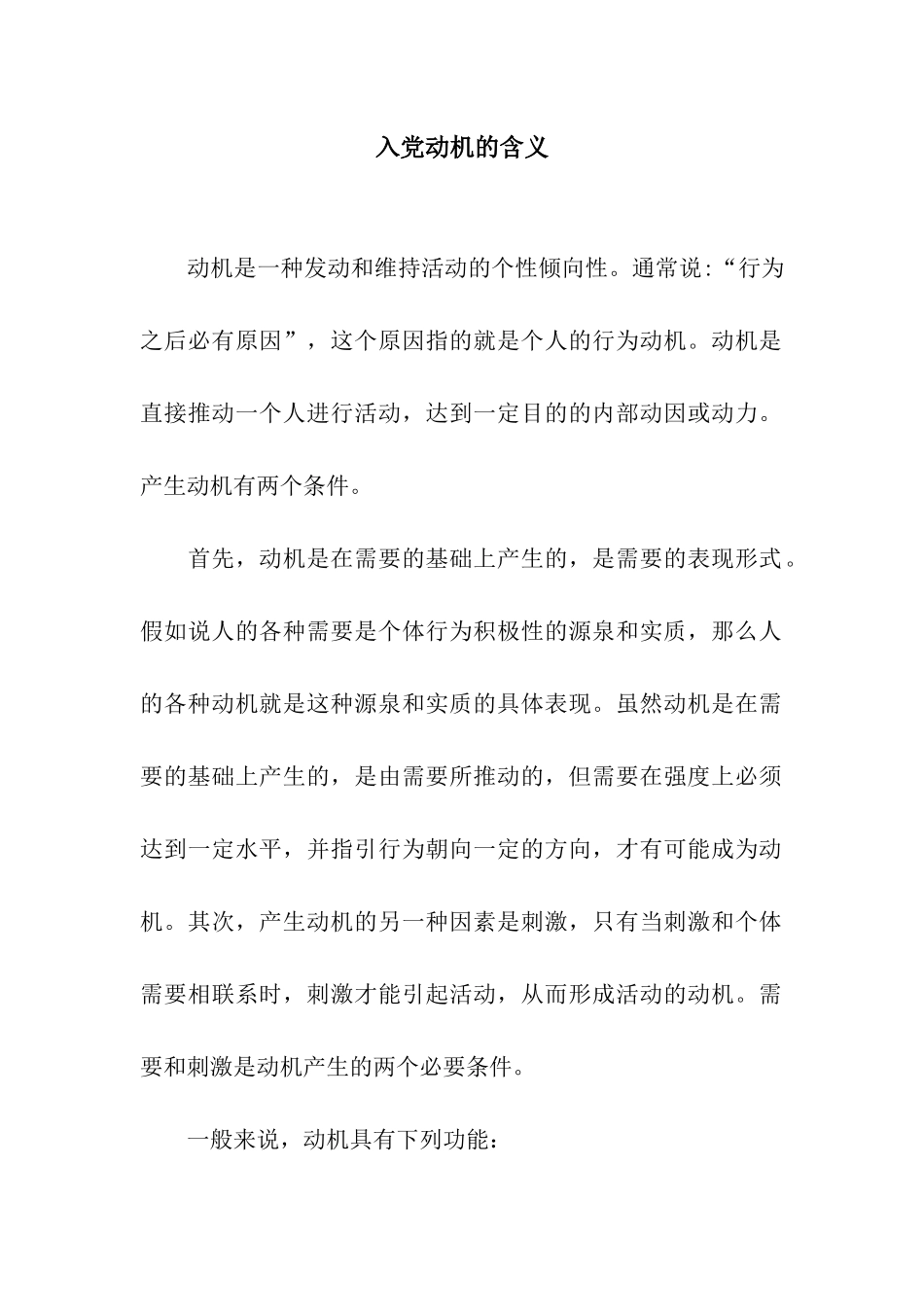 入党动机的含义_第1页