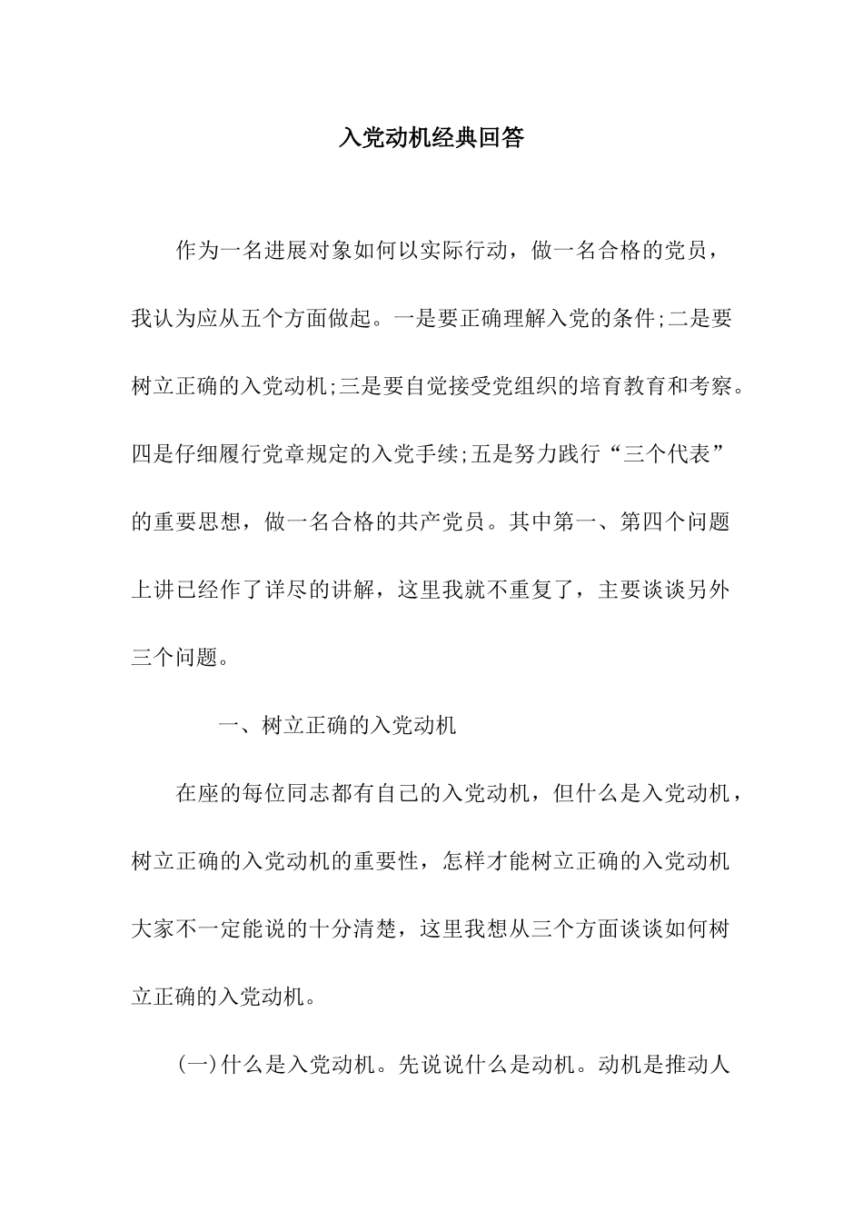 入党动机经典回答_第1页