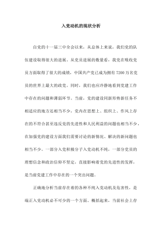 入党动机的现状分析