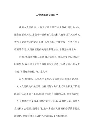 入党动机范文800字