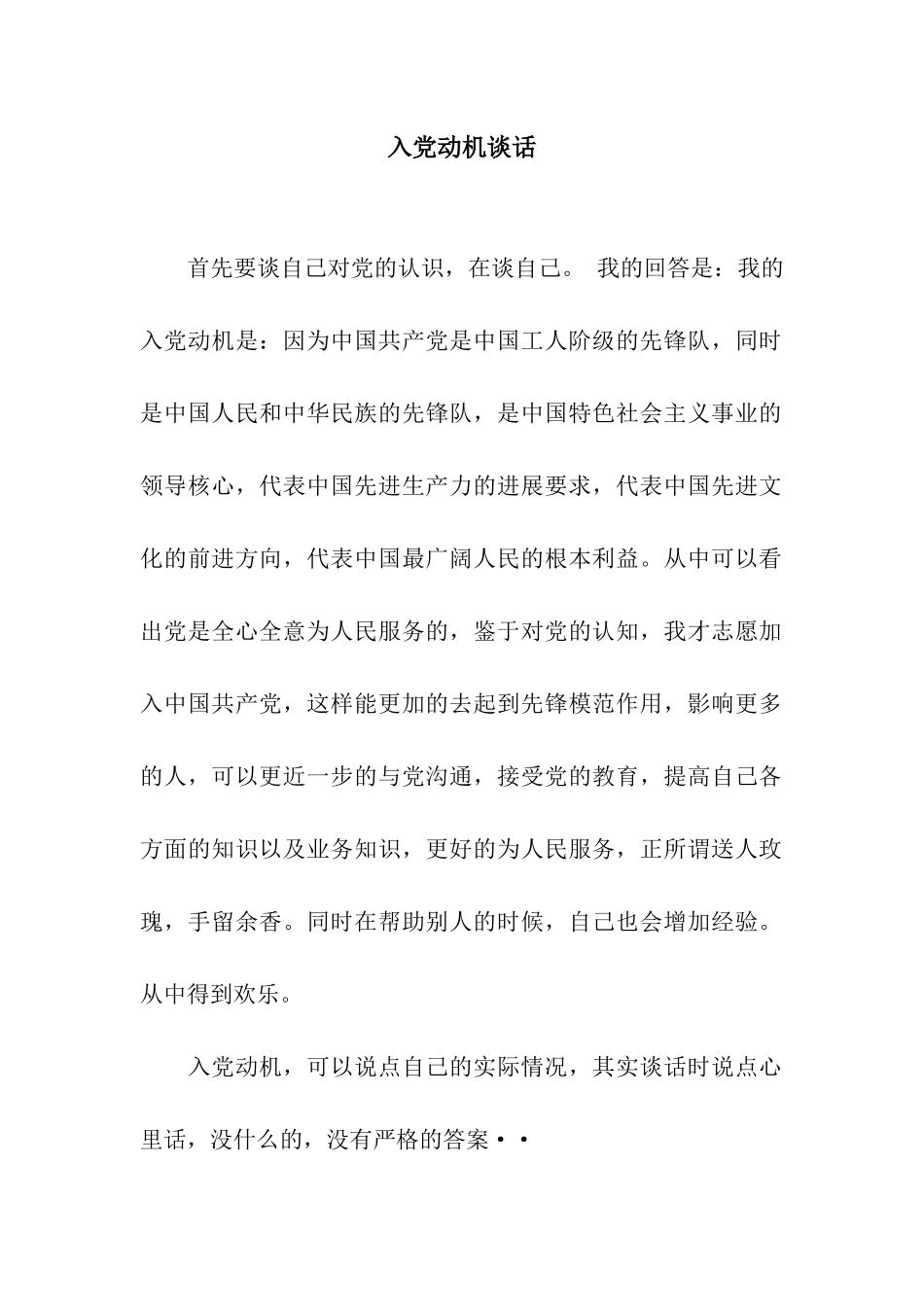 入党动机谈话_第1页