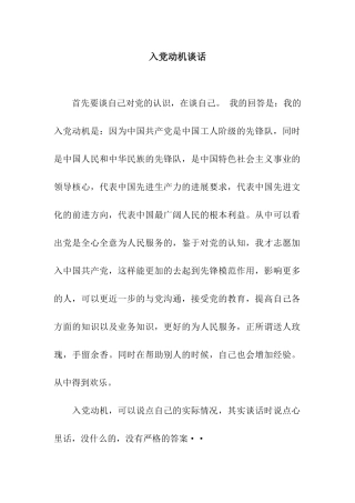 入党动机谈话