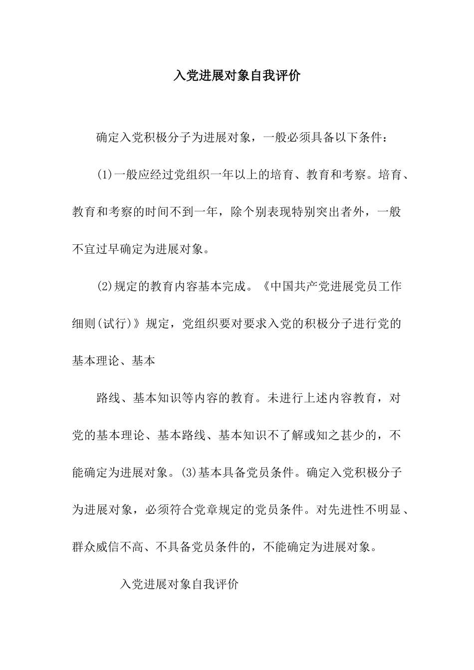 入党发展对象自我评价_第1页