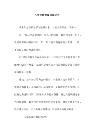 入党发展对象自我评价