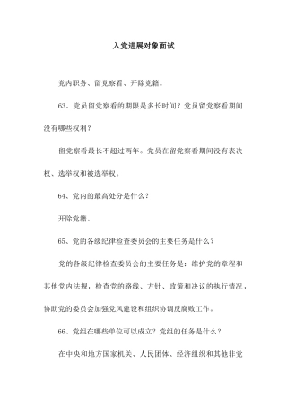 入党发展对象面试