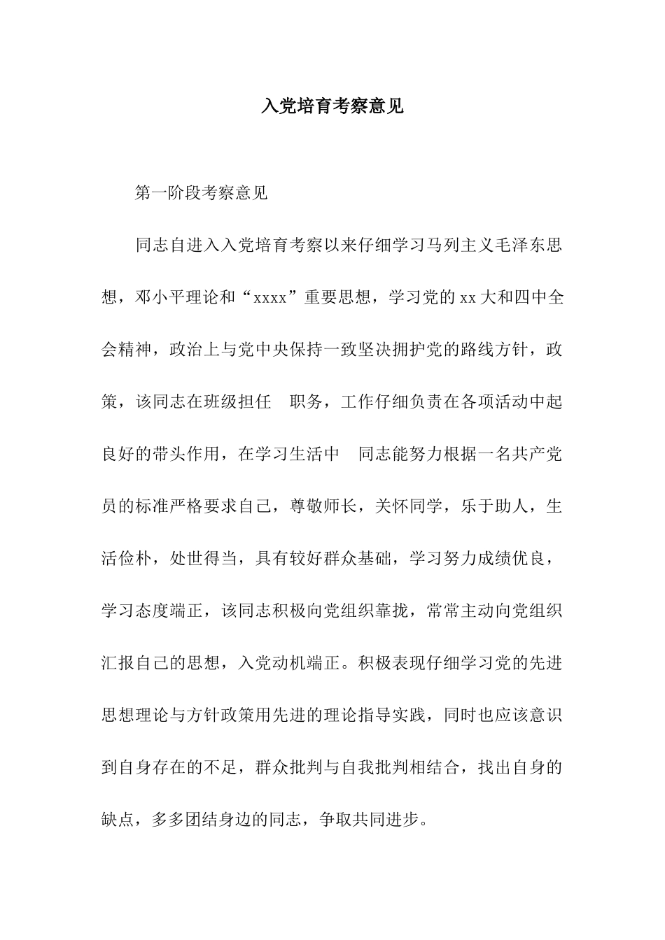 入党培养考察意见_第1页